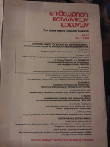 Επιθεώρηση κοινωνικών ερευνών Β Γ