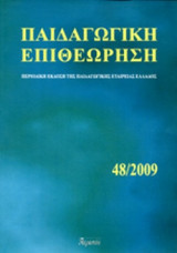 ΠΑΙΔΑΓΩΓΙΚΗ ΕΠΙΘΕΩΡΗΣΗ, ΤΕΥΧΟΣ 48/2009