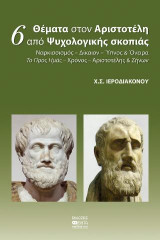 6 Θέματα στον Αριστοτέλη από Ψυχολογικής σκοπιάς: Ναρκισσισμός-Δίκαιον-Ύπνος και Όνειρα-Το Προς Ημάς-Χρόνος-Αριστοτέλης και Ζήνων