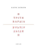 Η τρίτη βάρδια