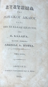 Σύστημα του Ρωμαϊκού Δικαίου κατά την Ελλάδι ισχύν του υπό Π. Καλλιγά - Τόμος Τρίτος