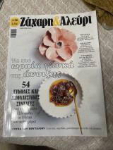 Ζάχαρη & Αλεύρι τεύχος 56