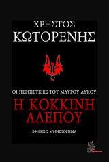 Οι περιπέτειες του Μαύρου Λύκου: Η κόκκινη Αλεπού