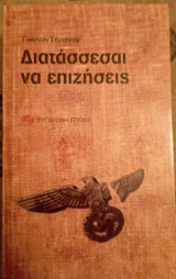 Διατάσσεσαι να επιζήσεις