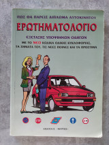 Πως θα πάρετε δίπλωμα αυτοκινήτου | Ερωτηματολόγιο