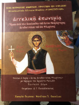 Αγγελική επωνυμία