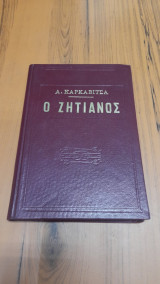 Ο ζητιάνος