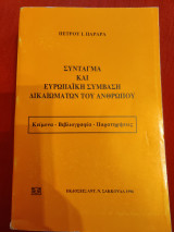 Σύνταγμα και ευρωπαϊκή σύμβαση δικαιωμάτων του ανθρώπου