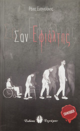Σαν Εφιάλτης