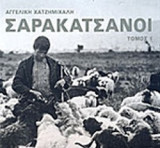 ΣΑΡΑΚΑΤΣΑΝΟΙ (ΠΡΩΤΟΣ ΤΟΜΟΣ)