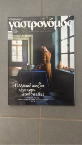 Περιοδικό Γαστρονόμος τεύχος 179 - Η ελληνική κουζίνα λίγο πριν από το 1821
