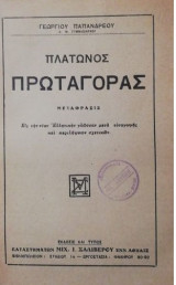 Πλατωνος Πρωταγορας