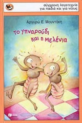 ΤΟ ΥΠΝΑΡΟΥΔΙ ΚΑΙ Η ΜΕΛΕΝΙΑ