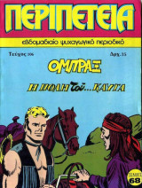 Περιπέτεια #106