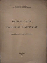 Βασικές όψεις της ελληνικής οικονομίας