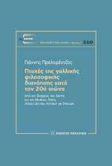 Πτυχές της γαλλικής φιλοσοφικής διανόησης κατά τον 20ό αιώνα: Από τον Bergson, τον Sartre και τον Merleau-Ponty στους Lévinas, Ricoeur και Deleuze