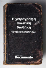 Η Χειρόγραφη πολιτική διαθήκη του Νικου Ζαχαριάδη