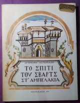 Το σπιτι του Σβαρτς στ' Αμπελακια
