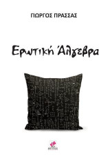 Ερωτική Άλγεβρα
