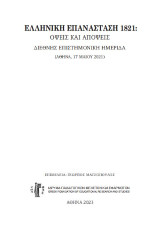 Ελληνική Επανάσταση 1821, όψεις και απόψεις: διεθνής επιστημονική ημερίδα (Αθήνα, 17 Μαΐου 2021)