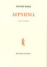 Αγρύπνια: 1941-1953: Ποιήματα