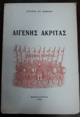 Διγενής Ακρίτας