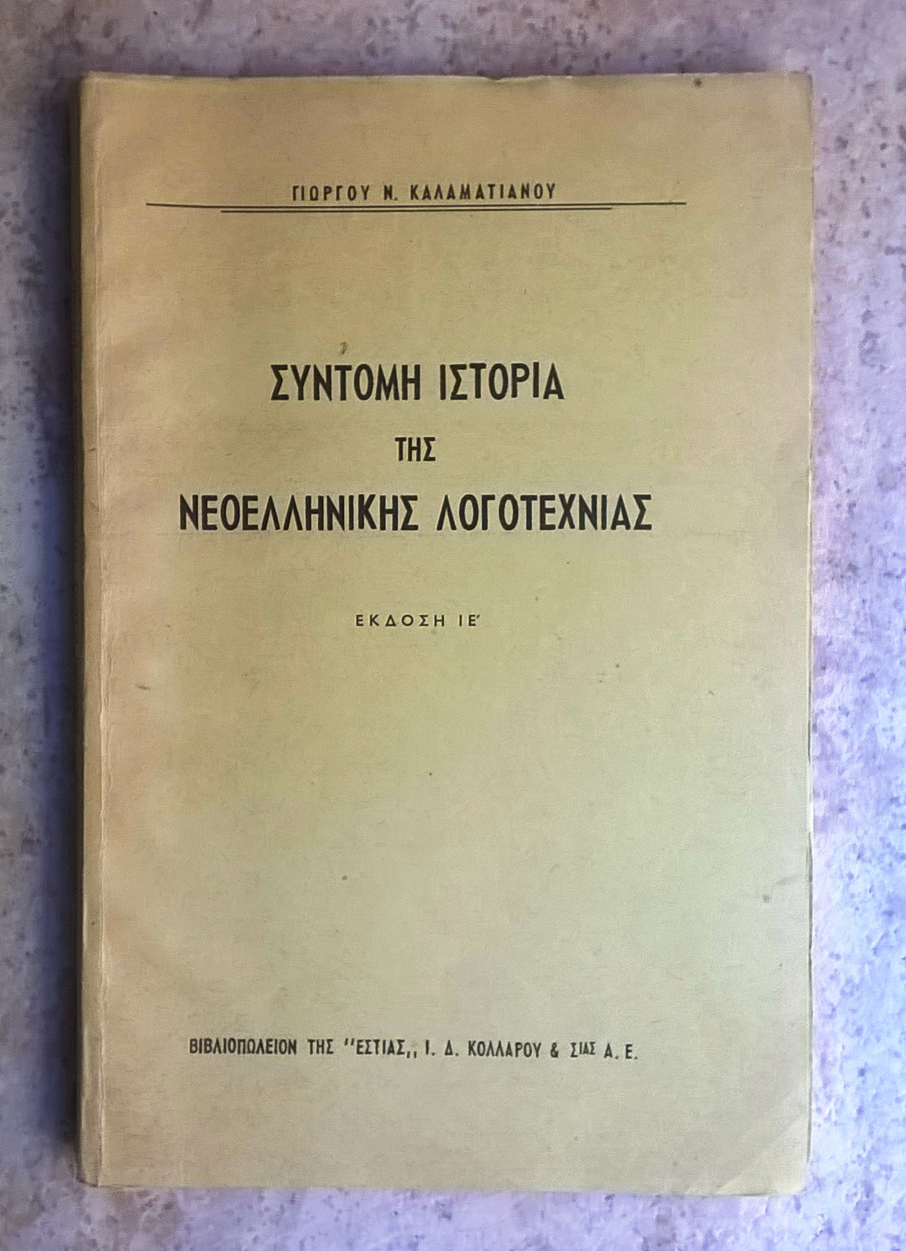 Σύντομη ιστορία της νεοελληνικής λογοτεχνίας: Γιώργος Ν