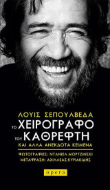 Το χειρόγραφο του καθρέφτη: και άλλα ανέκδοτα κείμενα