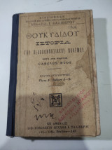 Θουκυδίδου ιστορία του πελοποννησιακού πολέμου, κατά την έκδοση Carolus Hude, Τόμος Α
