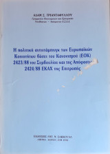 Η πολιτική αντιντάμπινγκ των Ευρωπαικών Κοινοτήτων Βάσει του Κανονισμού (ΕΟΚ) 2423/88 του Συμβουλίου και της απόφασης 2424/88 ΕΚΑΧ της Επιτροπής
