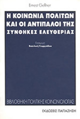 Η ΚΟΙΝΩΝΙΑ ΠΟΛΙΤΩΝ ΚΑΙ ΟΙ ΑΝΤΙΠΑΛΟΙ ΤΗΣ