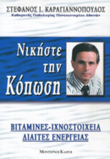 ΝΙΚΗΣΤΕ ΤΗΝ ΚΟΠΩΣΗ