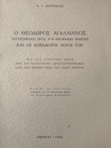 Ο Θεόδωρος Αγαλλιανος ταυτίζομενος προς τον Θεοφάνην Μήδειας και οι ανέκδοτοι λόγοι του..