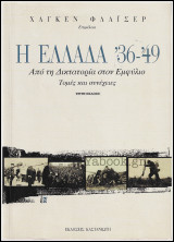 Η Ελλάδα '36-'49 - Από τη Δικτατορία στον Εμφύλιο (Τομές και συνέχειες): Από τη δικτατορία στον εμφύλιο: Τομές και συνέχειες