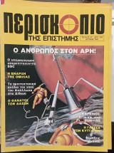 Περιοδικο περισκοπιο τευχος 97 #Α1545