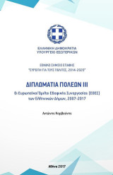 Διπλωματία πόλεων ΙΙΙ: Οι ευρωπαϊκοί όμιλοι εδαφικής συνεργασίας (ΕΟΕΣ) των ελληνικών δήμων, 2007-2017