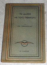 Το δάσος με τους πιθήκους Αλκιβιάδης Γιαννόπουλος 1944