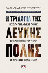 Κασετίνα - Η τριλογία της λευκής πόλης