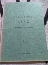 Σοφοκλέους Αίας