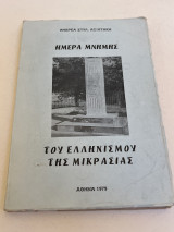 Ημέρα μνήμης του ελληνισμού της μικρασιας