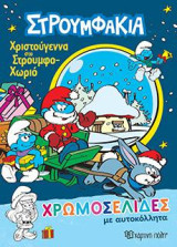 Χριστούγεννα στο Στρουμφο-χωριό: ΣΤΡΟΥΜΦΑΚΙΑ - ΧΡΩΜΟΣΕΛΙΔΕΣ ΜΕ ΑΥΤΟΚΟΛΛΗΤΑ