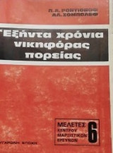 Εξηντα χρονια νικηφορας πορειας
