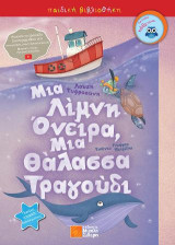 Μια λίμνη όνειρα, μια θάλασσα τραγούδι