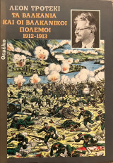 Τα Βαλκάνια και οι βαλκανικοί πόλεμοι 1912-1913