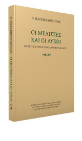Οι μέλισσες και οι λύκοι: Μελέτες ιστορίας του ελληνικού δικαίου