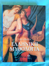 Ελληνική μυθολογια