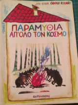 Παραμύθια απ' όλο τον κόσμο 4 (Τόμος Τέταρτος)