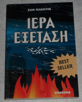 Ιερά εξέταση Ζαν Πλεντίν