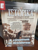 Περιοδικό Ιστορικά "Η ενσωμάτωση της Θεσσαλονίκης" Τεύχος 302 8/9/2005