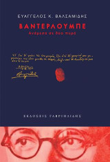Βαντερλούμπε: Ανάμεσα σε δύο πυρά